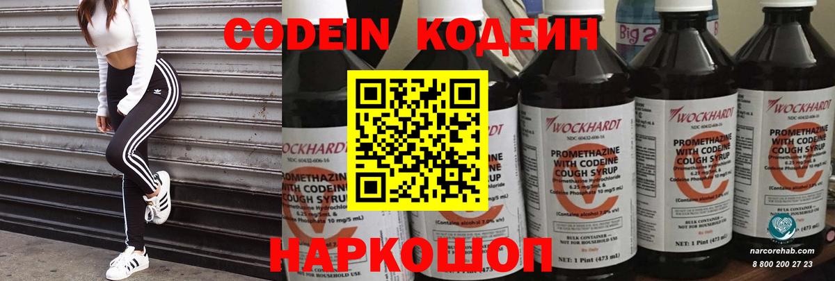 Кодеин Purple Drank Феодосия